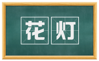 花灯