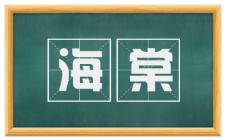 海棠