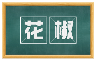 花椒