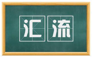 汇流