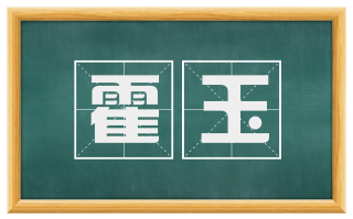 霍玉