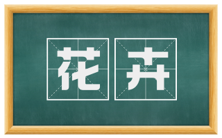 花卉