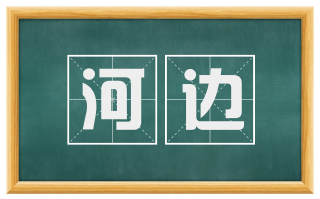 河边