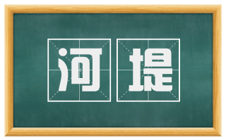 河堤