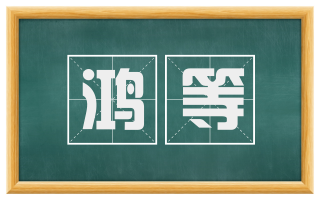 鸿等