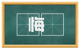 悔恡