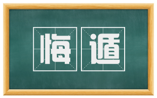 悔遁