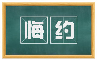 悔约
