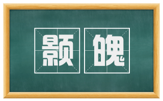 颢魄