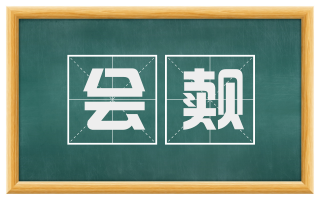 会觌