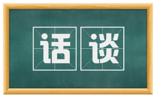话谈
