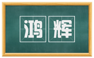 鸿辉