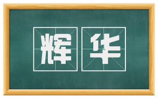 辉华