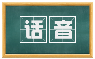 话音