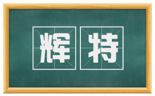 辉特