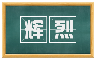辉烈
