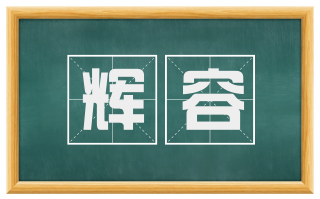 辉容