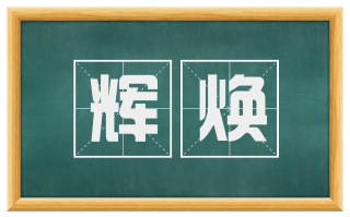 辉焕