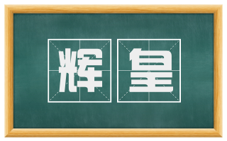 辉皇