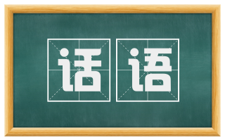 话语