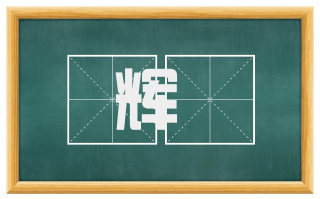 辉鑴