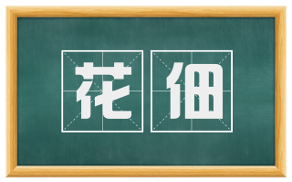 花佃