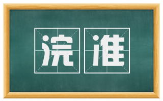 浣准