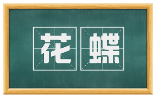 花蝶