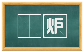 鑉炉