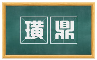 璜鼎