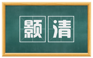 颢清