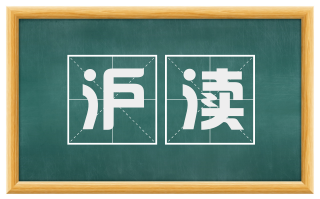 沪渎