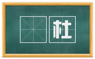 鄠杜