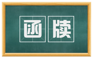 函牍