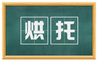 烘托
