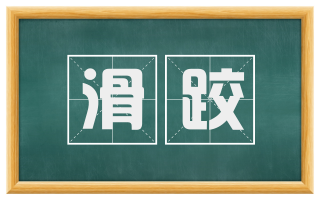 滑跤