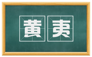 黄夷