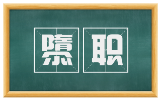 隳职
