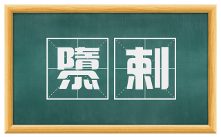 隳剌