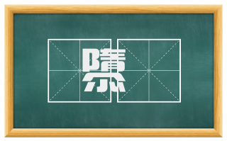 隳隤