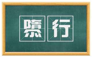 隳行