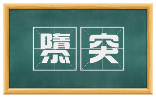 隳突