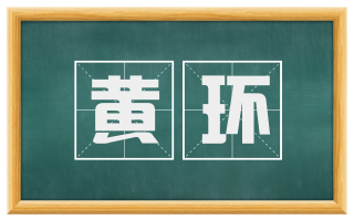 黄环