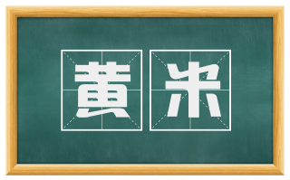 黄米
