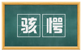 骇愕