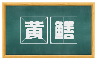 黄鳝