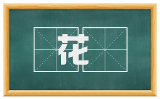 花蕚