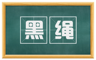 黑绳