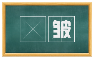 縠皱