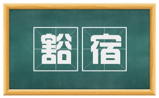 豁宿